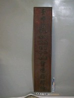 藏品(「臺灣省行政長官公署警備總司令部前進指揮所」掛牌)的圖片